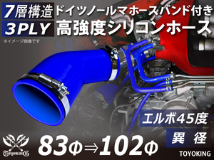 レーシングカー ホースバンド付 高強度シリコンホース エルボ45度 異径 内径83⇒102Φ 片足長90mm 青色 汎用品