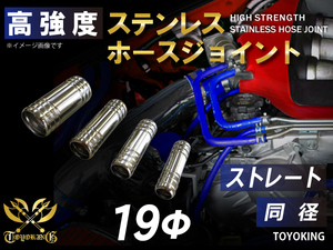 自動車 各種 工業用 高強度 ステンレス ホースジョイント ストレート 同径 外径 Φ19mm 耐熱ホース 汎用 耐熱ホース 汎用