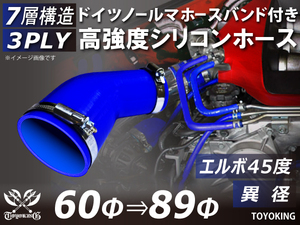 レーシングカー バンド付 高強度シリコンホース エルボ45度 異径 内径60⇒89Φ 片足長さ90mm 青色 耐熱ホース 汎用品