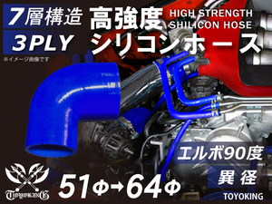 レーシングカー カスタム 高強度 シリコンホース エルボ90度 異径 内径 Φ51-64mm 青色 ロゴマーク無し 汎用品