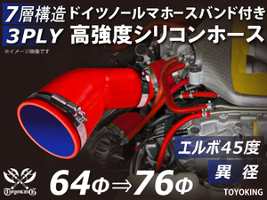 レーシングカー バンド付 高強度シリコンホース エルボ45度 異径 内径64⇒76Φ 片足長さ90mm 赤色 耐熱ホース 汎用品