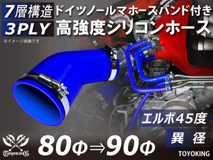 レーシングカー バンド付 高強度シリコンホース エルボ45度 異径 内径80⇒90Φ 片足長さ90mm 青色 耐熱ホース 汎用品