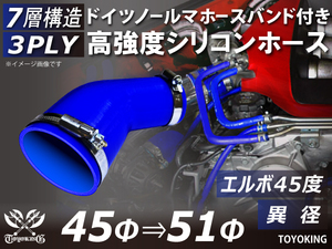 レーシングカー バンド付 高強度シリコンホース エルボ45度 異径 内径45⇒51Φ 片足長さ90mm 青色 耐熱ホース 汎用品