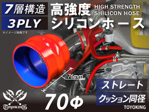 自動車 各種 工業用 高強度 シリコンホース ストレート クッション 同径 内径Φ70mm 赤色 ロゴマーク無し 耐熱ホース 汎用