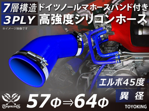 レーシングカー バンド付 高強度シリコンホース エルボ45度 異径 内径57⇒64Φ 片足長さ90mm 青色 耐熱ホース 汎用品