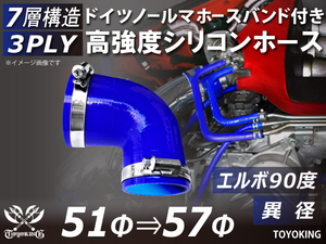 レーシングカー バンド付 高強度シリコンホース エルボ90度 異径 内径51⇒57Φ 片足長さ90mm 青色 耐熱ホース 汎用品