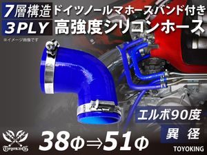 レーシングカー バンド付 高強度シリコンホース エルボ90度 異径 内径38⇒51Φ 片足長さ90mm 青色 耐熱ホース 汎用品