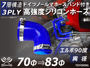 レーシングカー バンド付 高強度シリコンホース エルボ90度 異径 内径70⇒83Φ 片足長さ90mm 青色 耐熱ホース 汎用品