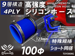 特殊規格 全長123mm ノルマ バンド付 高強度シリコンホース ショート 同径 内径Φ100 青色 ロゴマーク無し 汎用品