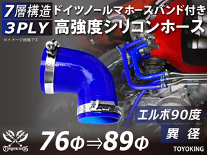 レーシングカー バンド付 高強度シリコンホース エルボ90度 異径 内径76⇒89Φ 片足長さ90mm 青色 耐熱ホース 汎用品