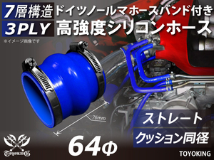 レーシングカー バンド付 高強度シリコンホース ストレート クッション 同径 内径64Φ 全長76 青色 耐熱ホース 汎用品