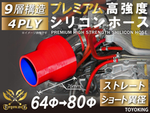 自動車 各種 工業用 プレミアム 高強度 シリコンホース ショート 異径 内径Φ64-80mm 赤色 ロゴマーク無し 汎用品_画像1