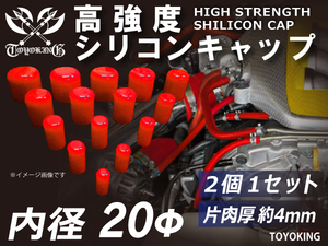 レーシングカー カスタム 高強度 シリコン キャップ 内径 Φ20mm 2個1セット 赤色 ロゴマーク無し 耐熱ホース 汎用品