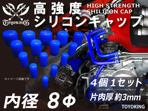 レーシングカー カスタム 高強度 シリコン キャップ 内径 Φ8mm 4個1セット 青色 ロゴマーク無し 耐熱ホース 汎用品
