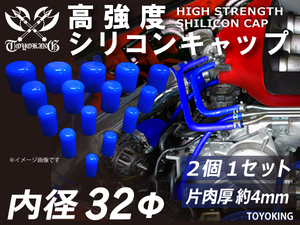 レーシングカー カスタム 高強度 シリコン キャップ 内径 Φ32mm 2個1セット 青色 ロゴマーク無し 耐熱ホース 汎用品