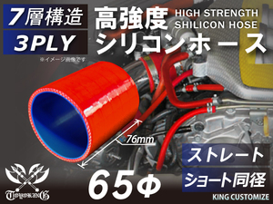 レーシングカー カスタム 高強度 シリコン ホース ショート 同径 内径Φ65mm 長さ76mm 赤色 ロゴマーク無し 汎用品