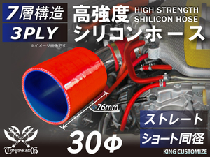レーシングカー カスタム 高強度 シリコン ホース ショート 同径 内径Φ30mm 長さ76mm 赤色 ロゴマーク無し 汎用品