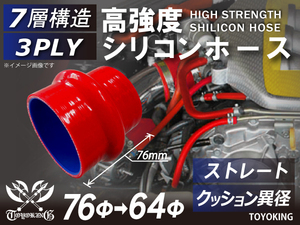 高強度 シリコンホース クッション 異径 内径Φ64→76mm レッド ロゴマーク無し 日産 スポーツカー 180SX 汎用品