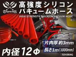 高強度 シリコンホース バキューム ホース 内径 Φ12mm 長さ 1m 赤色 ロゴマーク無し 日産 スポーツカー耐熱ホース 汎用