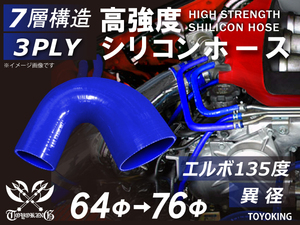 高強度シリコンホース エルボ 135度 異径 内径Φ64→76mm ブルー ロゴマーク無し 日産 スポーツカー 180SX 汎用