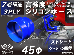 高強度 シリコンホース クッション 同径 内径Φ45mm ブルー ロゴマーク無し 日産 スポーツカー E-KRPS13 汎用品