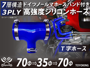 ドイツ NORMA バンド付 高強度 シリコンホース T字ホース 同径 内径Φ70→35→70mm ブルー 日産 等 汎用品