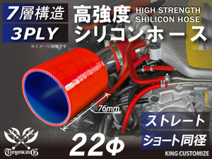 高強度 シリコン ホース ショート 同径 内径Φ22mm 長さ76mm レッド ロゴマーク無し スポーツカー 180SX 汎用品