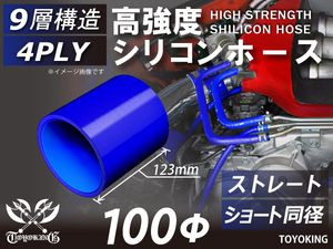 特殊規格 高強度 シリコン ホース ショート 同径 内径Φ100mm 長さ123mm 青色 ロゴマーク無し 耐熱ホース 汎用品