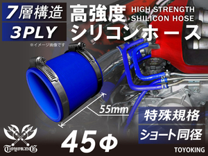特殊規格 ホースバンド付 高強度 シリコンホース ショート 同径 内径Φ45mm 長さ55mm ブルー ロゴマーク無し 汎用