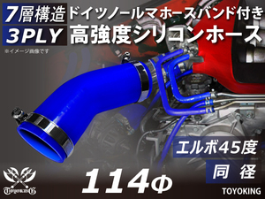 ドイツ NORMA バンド付 高強度 シリコンホース エルボ45度 同径 内径Φ114 青色 片足長さ90mm 自動車 汎用品