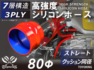 高強度 シリコンホース クッション 同径 内径Φ80mm レッド ロゴマーク無し 自動車 工業用 工業用 チューニング 汎用品