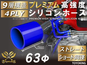 プレミアム 高強度 シリコンホース ショート 同径 内径Φ63mm ブルー ロゴマーク無し 自動車 工業用 チューニング 汎用
