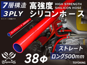 長さ500mm 自動車 各種 工業用 高強度 シリコンホース ストレート ロング 同径 内径Φ38 赤色 ロゴマーク無し 汎用品