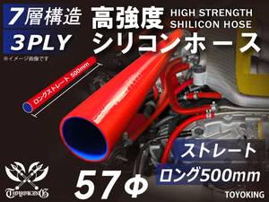 長さ500mm 自動車 各種 工業用 高強度 シリコンホース ストレート ロング 同径 内径Φ57 赤色 ロゴマーク無し 汎用品