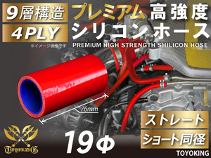 自動車 各種 工業用 プレミアム 高強度シリコンホース ストレート ショート 同径 内径Φ19mm 赤色 ロゴマーク無し 汎用品