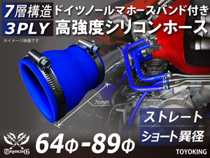 レーシングカー ドイツ ノールマ バンド付 高強度シリコンホース ショート 異径 内径64⇒89Φ 全長76mm 青色 汎用品