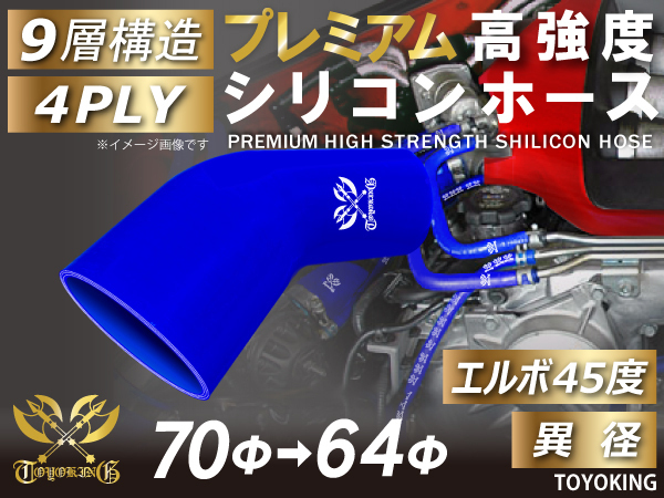 レーシングカー カスタム プレミアム 高強度シリコンホース エルボ45度 異径 内径Φ70-64mm 青色 ロゴマーク入り 汎用