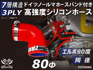 レーシングカー ドイツ ノールマ バンド付 高強度シリコンホース エルボ90度 同径 内径80Φ 片足長さ90mm 赤色 汎用品