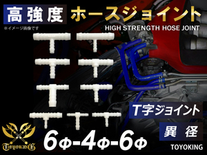 高強度 ホースジョイント T字 異径 外径 Φ6mm-Φ4mm-Φ6mm ホワイト 自動車 工業用 工業用 チューニング 汎用品