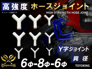 高強度 ホースジョイント Y字 異径 外径 Φ6mm-Φ8mm-Φ6mm ホワイト 自動車 工業用 工業用 チューニング 汎用品