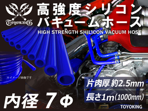 レーシングカー カスタム 高強度 シリコンホース バキューム ホース 内径 Φ7mm 長さ 1m 青色 ロゴマーク無し 汎用品