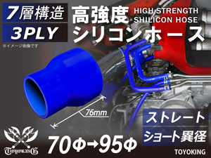 レーシングカー カスタム 高強度 シリコンホース ストレート ショート 異径 内径Φ70-95 mm 青色 ロゴマーク無し 汎用