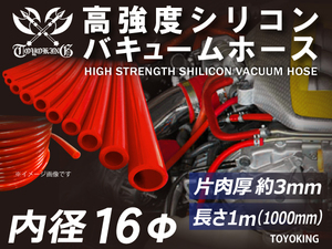 高強度シリコンホース バキューム ホース 内径 Φ16mm 長さ 1m 赤色 ロゴマーク無し 自動車 工業用 各種 汎用品