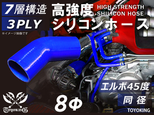 自動車 各種 工業用 高強度 シリコンホース エルボ 45度 同径 内径 Φ8mm 青色 ロゴマーク無し 耐熱ホース 汎用品