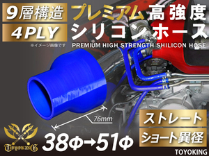自動車 各種 工業用 プレミアム 高強度 シリコンホース ショート 異径 内径Φ38-51mm 青色 ロゴマーク無し 汎用品