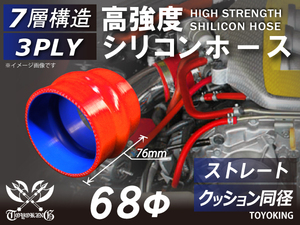 自動車 各種 工業用 高強度 シリコンホース ストレート クッション 同径 内径Φ68mm 赤色 ロゴマーク無し 耐熱ホース 汎用