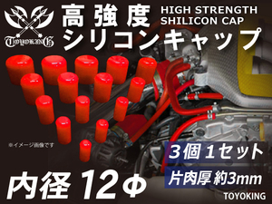 自動車 各種 工業用 高強度 シリコン キャップ 内径Φ12mm 3個1セット 赤色 ロゴマーク無し 耐熱ホース 耐熱ホース 汎用