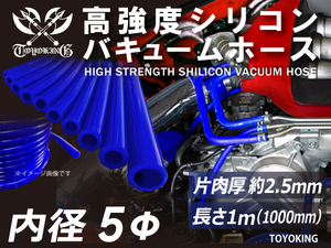 自動車 各種 工業用 高強度 シリコンホース バキュームホース 内径Φ5mm 長さ1m 青色 ロゴマーク無し 耐熱ホース 汎用品