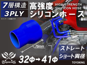 自動車 各種 工業用 高強度 シリコンホース ストレート ショート 異径 内径Φ32-41mm 青色 ロゴマーク無し 汎用品