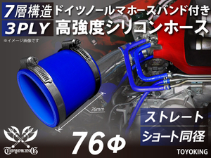レーシングカー カスタム バンド付 高強度シリコンホース ショート 同径 内径76Φ 全長76mm 青色 耐熱ホース 汎用品